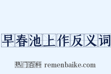 早春池上作反义词是什么意思的图片